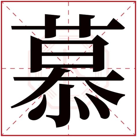 慕名字|慕字取名的寓意有哪些？慕配什么字最佳？